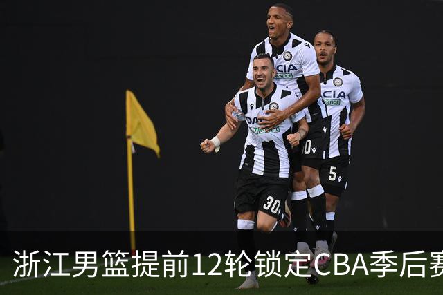 浙江男篮提前12轮锁定CBA季后赛席位
