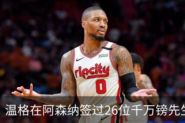 温格在阿森纳签过26位千万镑先生，你能叫出几个？