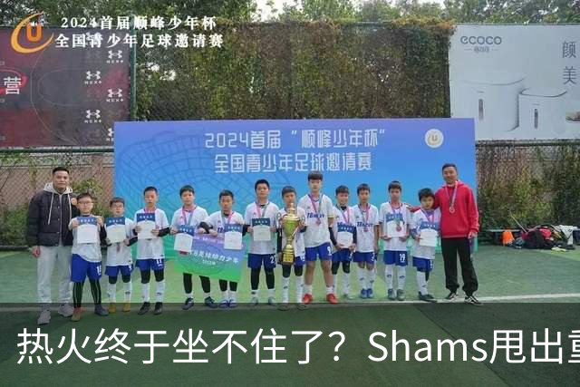 热火终于坐不住了？Shams甩出重磅交易流言，或将全力追求欧文