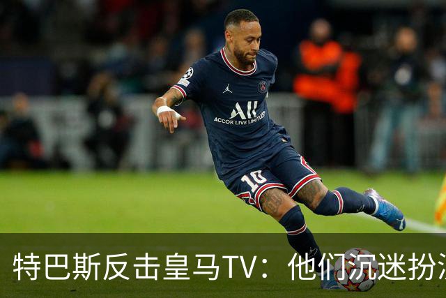 特巴斯反击皇马TV：他们沉迷扮演受害者，大可继续要求我辞职