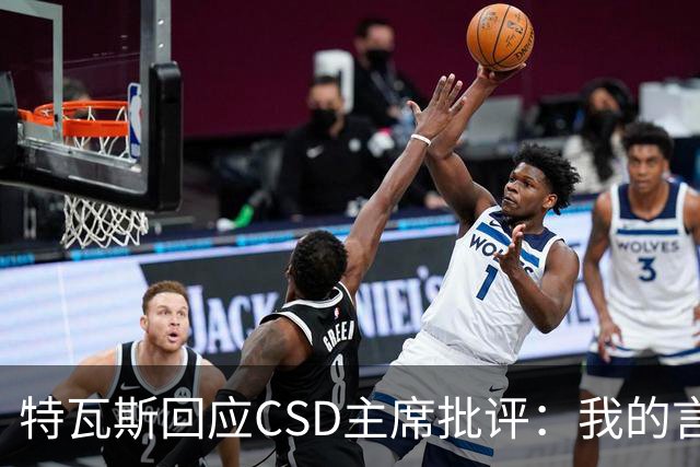 特瓦斯回应CSD主席批评：我的言论属于表达自由，任何处罚都需法律依据
