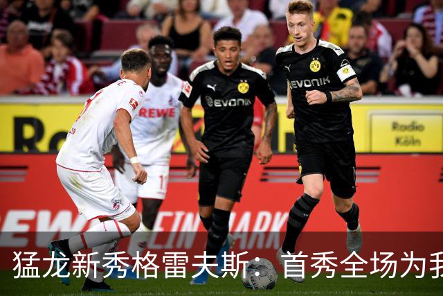 猛龙新秀格雷夫斯：首秀全场为我欢呼太梦幻了 多伦多像第二故乡