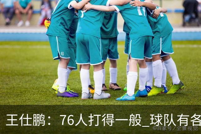 王仕鹏：76人打得一般 球队有各种各样的隐患 不太看好他们争冠