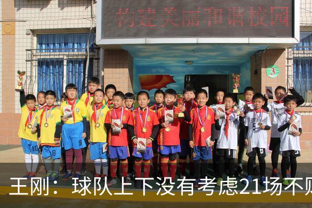 王刚：球队上下没有考虑21场不败，还是按部就班一场一场来