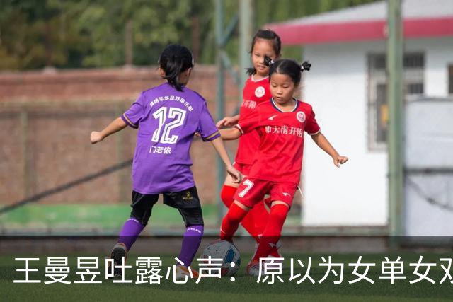 王曼昱吐露心声：原以为女单女双夺冠已足够幸福，万万没想到，如今幸福又升级了