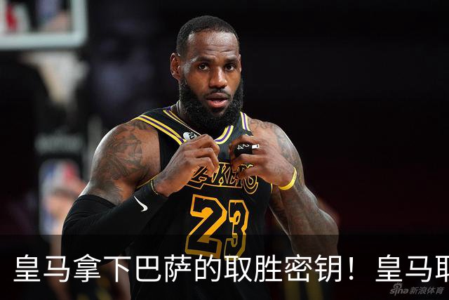 皇马拿下巴萨的取胜密钥！皇马取胜巴萨三要素：姆巴佩打身后、中场争控、重点盯防亚马尔