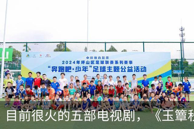 目前很火的五部电视剧，《玉簟秋》跌至第二，你在追哪一部？