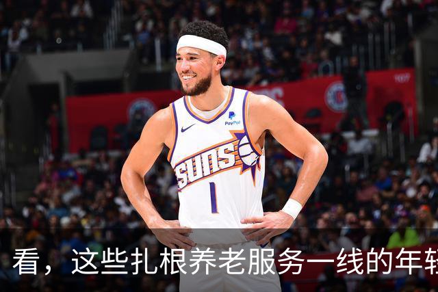 看，这些扎根养老服务一线的年轻人（追梦人）