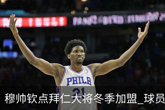 穆帅钦点拜仁大将冬季加盟 球员愿意离开投奔他