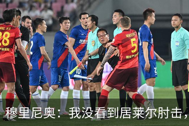 穆里尼奥：我没看到居莱尔肘击，有人看到清晰的画面了吗？