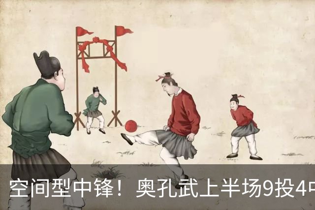 空间型中锋！奥孔武上半场9投4中&三分3中2得到11分7板1断