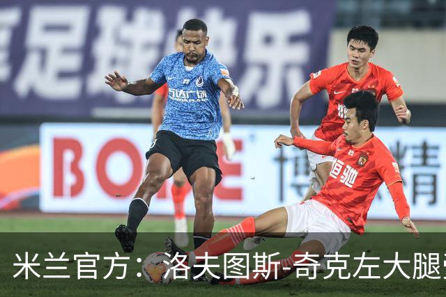 米兰官方：洛夫图斯-奇克左大腿受伤；可能休战1个月