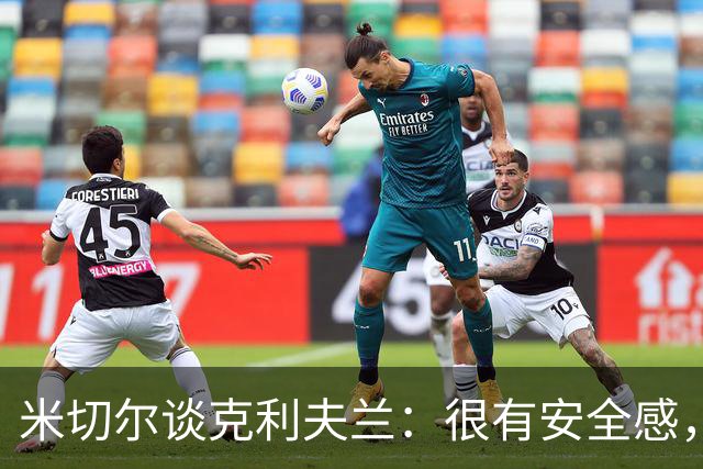 米切尔谈克利夫兰：很有安全感，我太太也非常喜欢这里