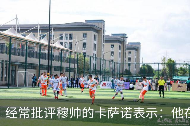 经常批评穆帅的卡萨诺表示：他在皇马踢球时，都应该去坐牢！
