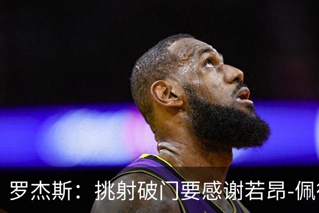 罗杰斯：挑射破门要感谢若昂-佩德罗；下半场我们找回了活力