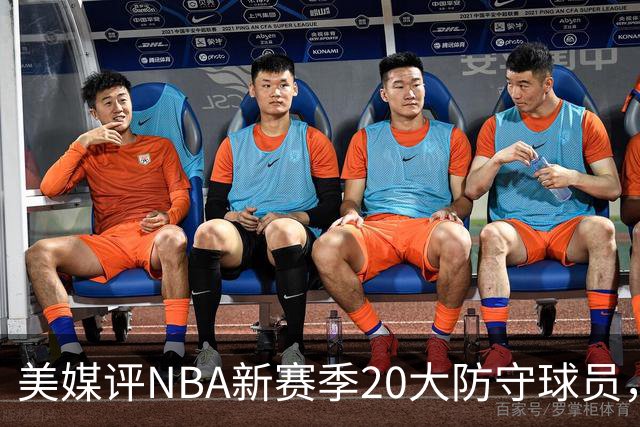 美媒评NBA新赛季20大防守球员，阿门第8，浓眉仅第6，第1无悬念