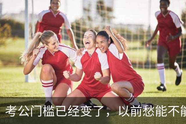 考公门槛已经变了，以前愁能不能考上，现在很多人连报名资格没有