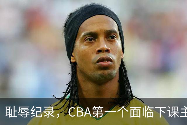 耻辱纪录，CBA第一个面临下课主教练曝光，严重背锅