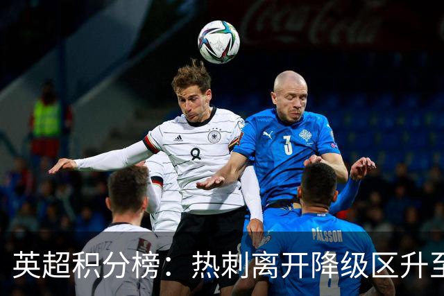 英超积分榜：热刺离开降级区升至第12，切尔西暂排第4