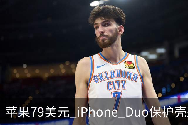 苹果79美元 iPhone Duo保护壳采用粘胶固定设计引发关注
