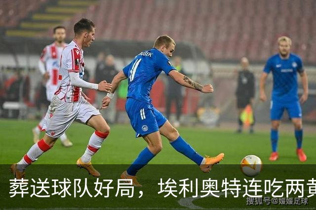 葬送球队好局，埃利奥特连吃两黄被罚下，最终瓦伦西亚被绝杀