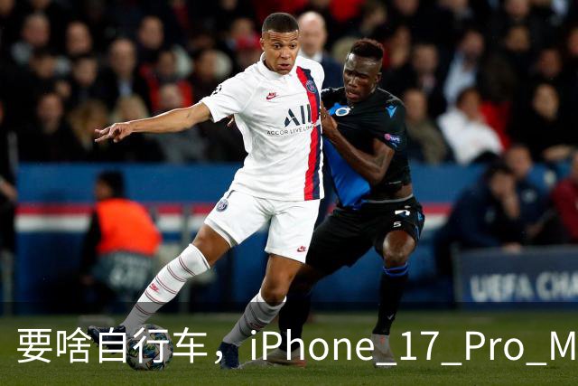 要啥自行车，iPhone 17 Pro Max 2TB，跌至 9399 元！