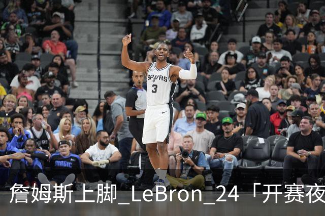 詹姆斯上脚 LeBron 24「开赛夜」配色迎来新赛季首秀