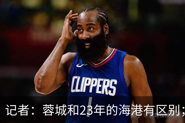 记者：蓉城和23年的海港有区别；越是关键时刻越要进攻