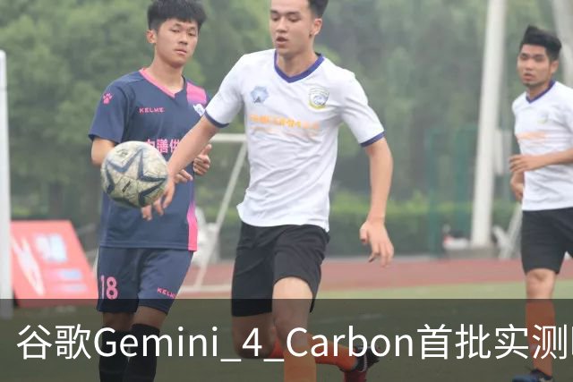 谷歌Gemini 4 Carbon首批实测曝光！手感直逼Opus 5.5