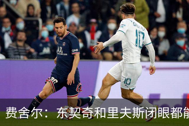 费舍尔：东契奇&里夫斯闭眼都能合砍60分 湖人关键在于防守