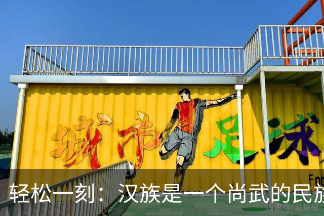 轻松一刻：汉族是一个尚武的民族吗？