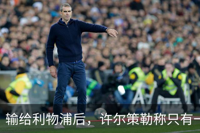 输给利物浦后，许尔策勒称"只有一队在争取赢球"