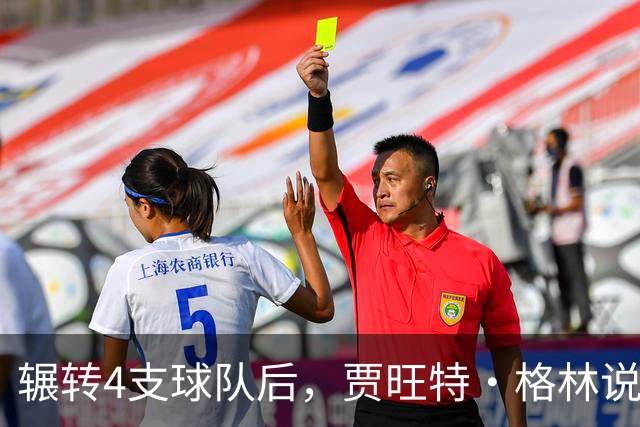 辗转4支球队后，贾旺特·格林说在活塞终于有人听他说话
