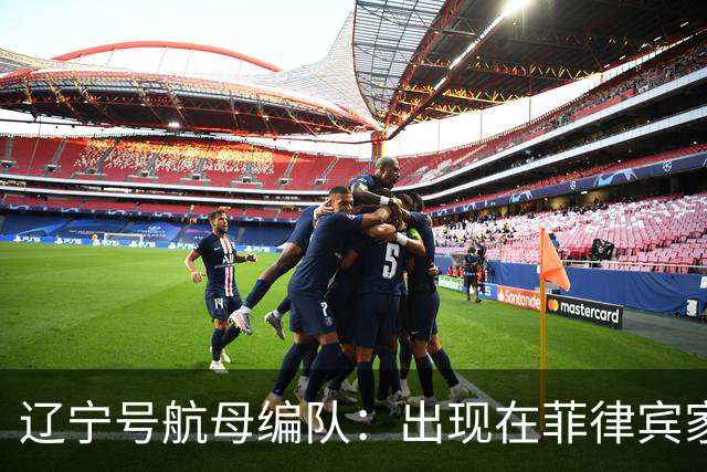 辽宁号航母编队：出现在菲律宾家门口，菲军方和媒体保持沉默