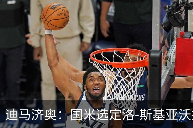 迪马济奥：国米选定洛-斯基亚沃担任巴钦副手，此前在巴勒莫