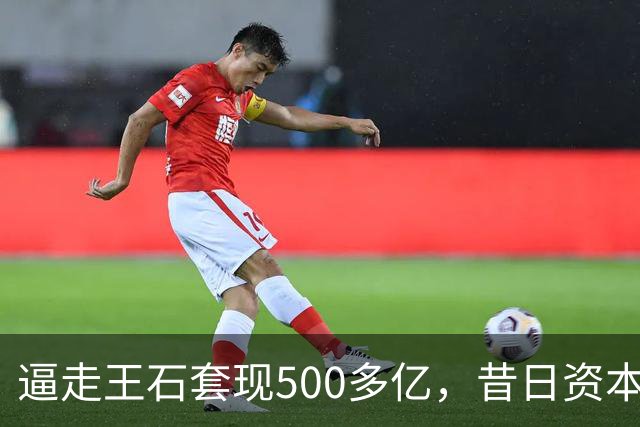 逼走王石套现500多亿，昔日资本市场野蛮人，今连50亿榜都上不了