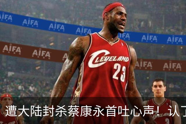 遭大陆封杀蔡康永首吐心声！认了损失严重但“我不在乎身败名裂”