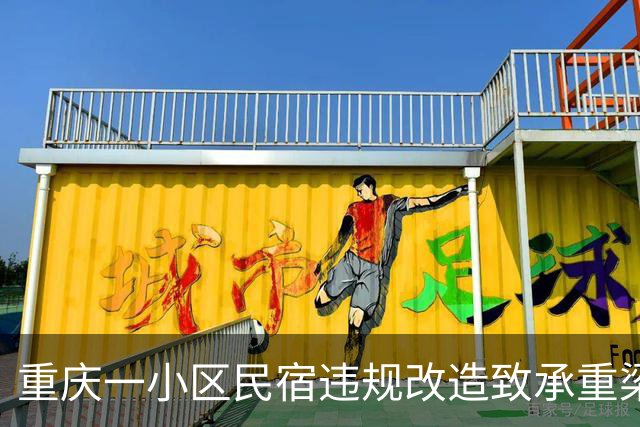 重庆一小区民宿违规改造致承重梁受损？多部门回应：正对全楼结构安全做鉴定｜云投诉