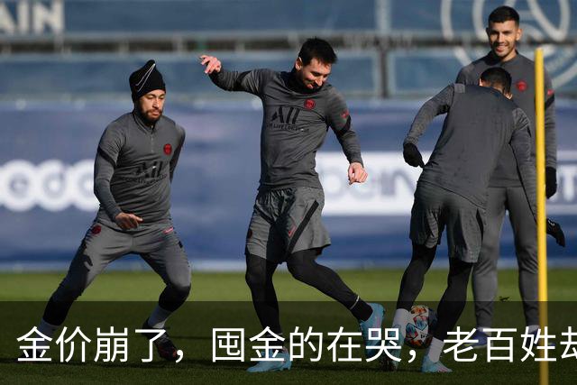 金价崩了，囤金的在哭，老百姓却疯抢！这轮暴跌，谁被坑惨了？