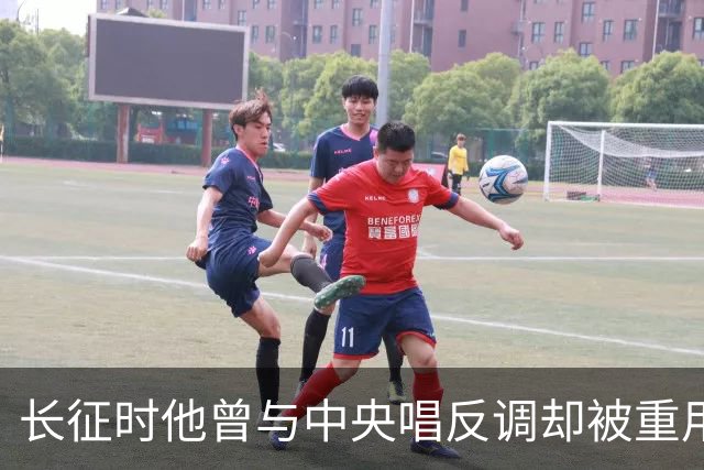 长征时他曾与中央唱反调却被重用，娶美人，后任省长牵挂失散的她！