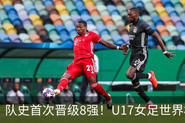 队史首次晋级8强！U17女足世界杯：中国点球4比3淘汰法国，牛子琪两扑点球+屡次救险