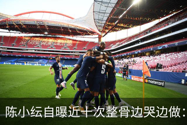陈小纭自曝近十次整骨边哭边做：脸为何越改越僵？