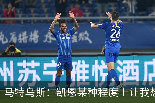 马特乌斯：凯恩某种程度上让我想起贝肯鲍尔，球品和人品俱佳
