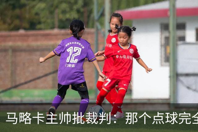 马略卡主帅批裁判：那个点球完全说不通。问题在于VAR裁判