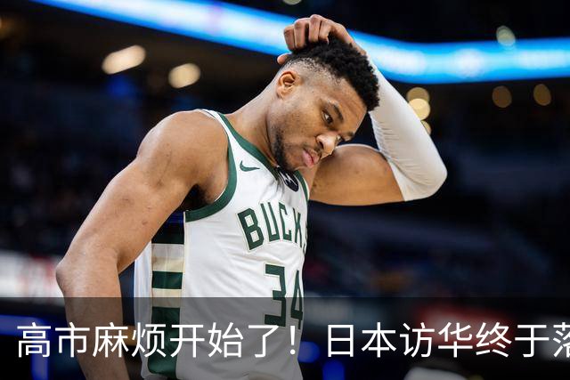 高市麻烦开始了！日本访华终于落地，我国留足情面，中和关系要破冰？
