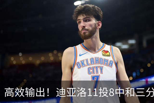 高效输出！迪亚洛11投8中&三分5中3砍19分3板4助3帽 正负值+14