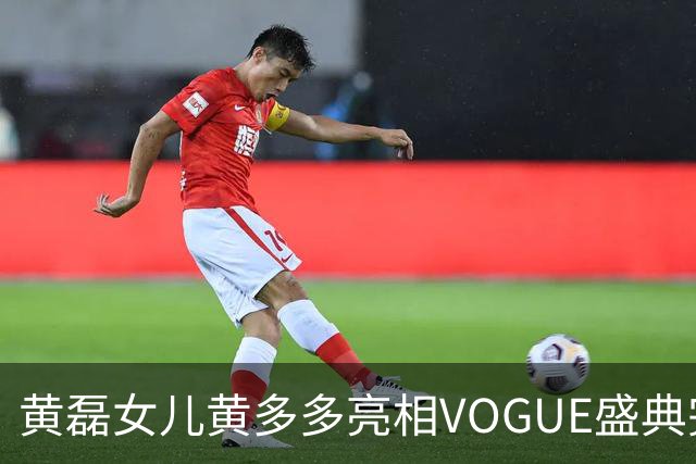 黄磊女儿黄多多亮相VOGUE盛典完成个人红毯首秀