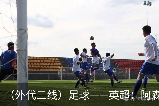 （外代二线）足球——英超：阿森纳胜诺丁汉森林