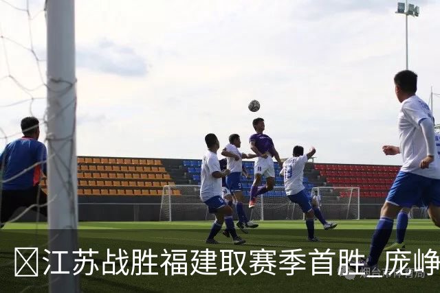 🏀江苏战胜福建取赛季首胜 庞峥麟25+7 邹阳20+7 杨曦皓17分