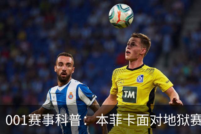 001赛事科普：本菲卡面对地狱赛程，到底会轮换还是死磕？
